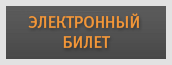 Получить билет