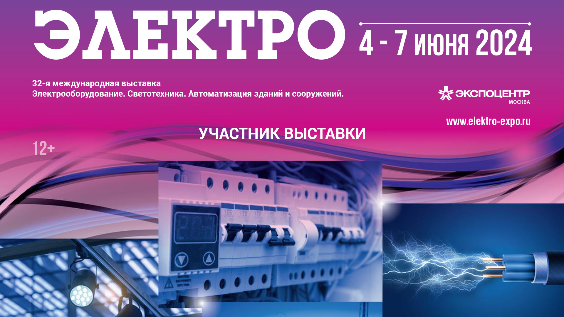 Рекламные материалы выставки Электро
