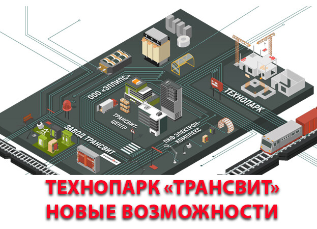 Новость от участника «Электро»: ЗАВОД ТРАНСВИТ – ТЕРРИТОРИЯ УСЛУГ ПО РАЗМЕЩЕНИЮ И РАЗВИТИЮ ПРОМЫШЛЕННЫХ И ИННОВАЦИОННЫХ КОМПАНИЙ