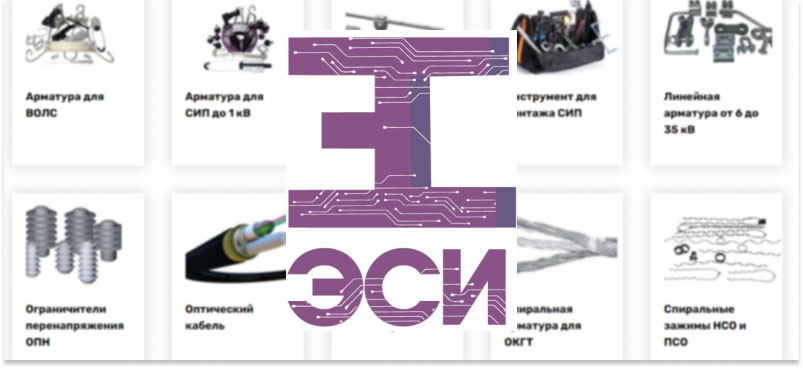 Импортозамещение от АО «Энергосеть Инвест». Российское производство арматуры для СИП
